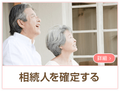 相続人を確定する