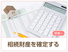 相続財産を確定する