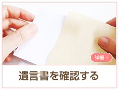 遺言書を確認する