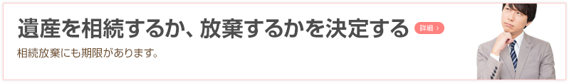 遺産を相続するか、放棄するかを決定する