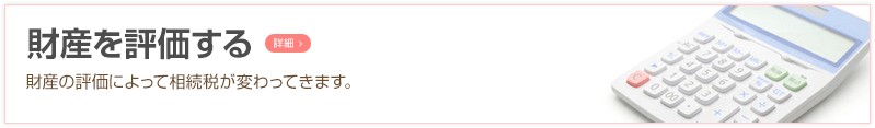 財産を評価する