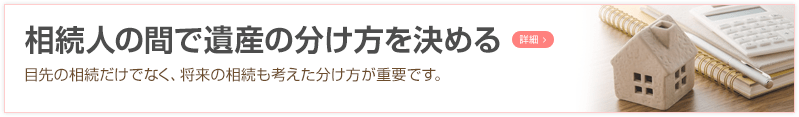 相続人の間で遺産の分け方を決める