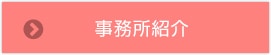 事務所紹介