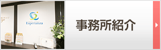 事務所紹介