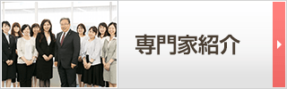 専門家紹介