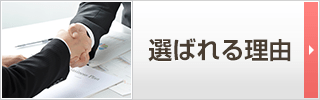 選ばれる理由