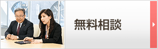 無料相談