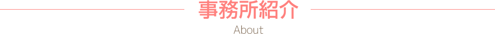 事務所紹介