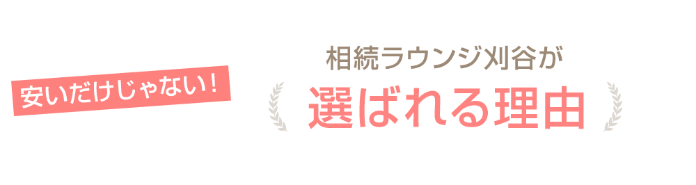 安いだけじゃない！ 相続ラウンジ刈谷が選ばれる理由