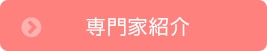 専門家紹介