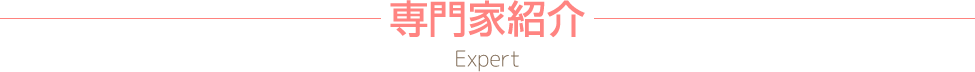 専門家紹介