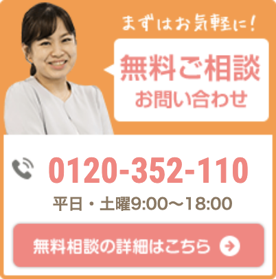無料ご相談