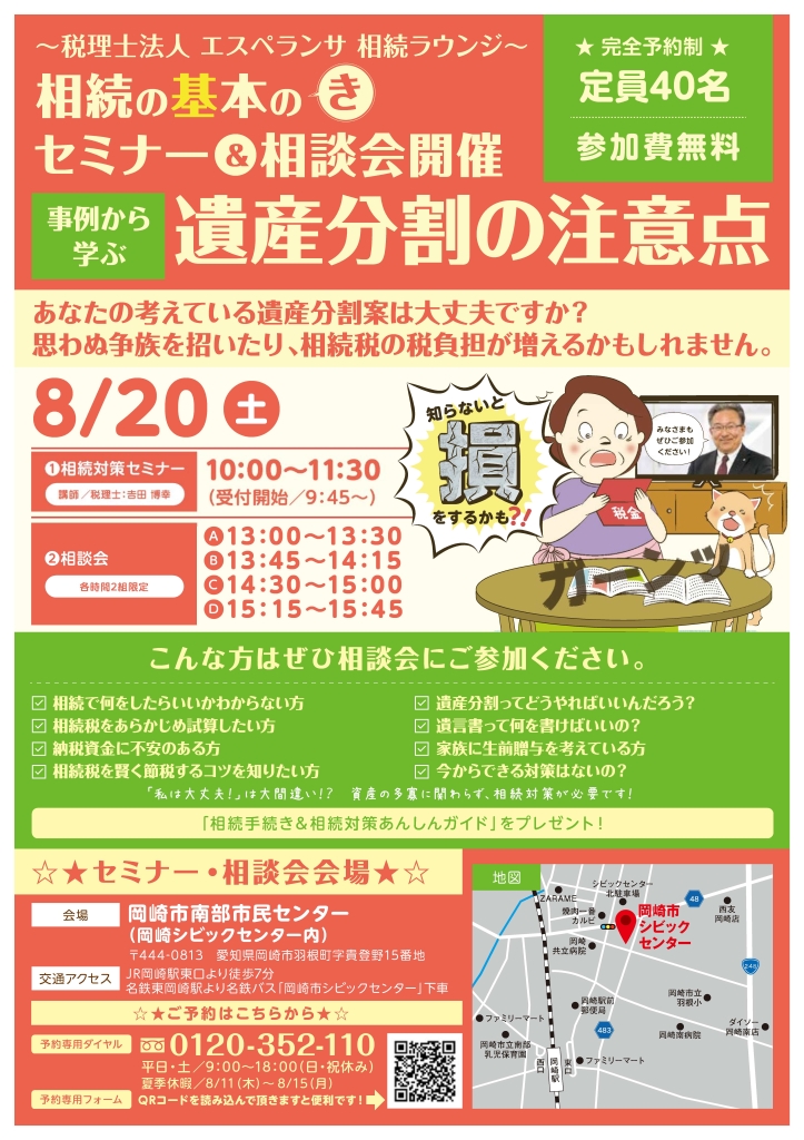 相続対策セミナー&相談会開催のお知らせ（岡崎市南部市民センター