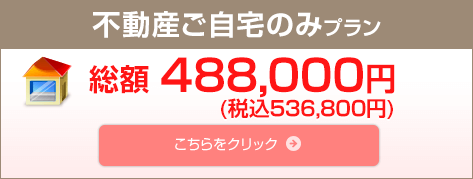 不動産ご自宅のみプラン