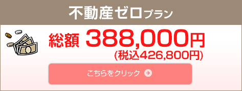 不動産ゼロプラン